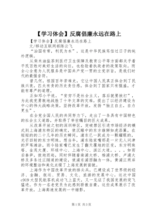 【学习体会】反腐倡廉永远在路上