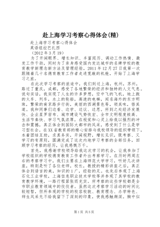 赴上海学习考察心得体会(精)