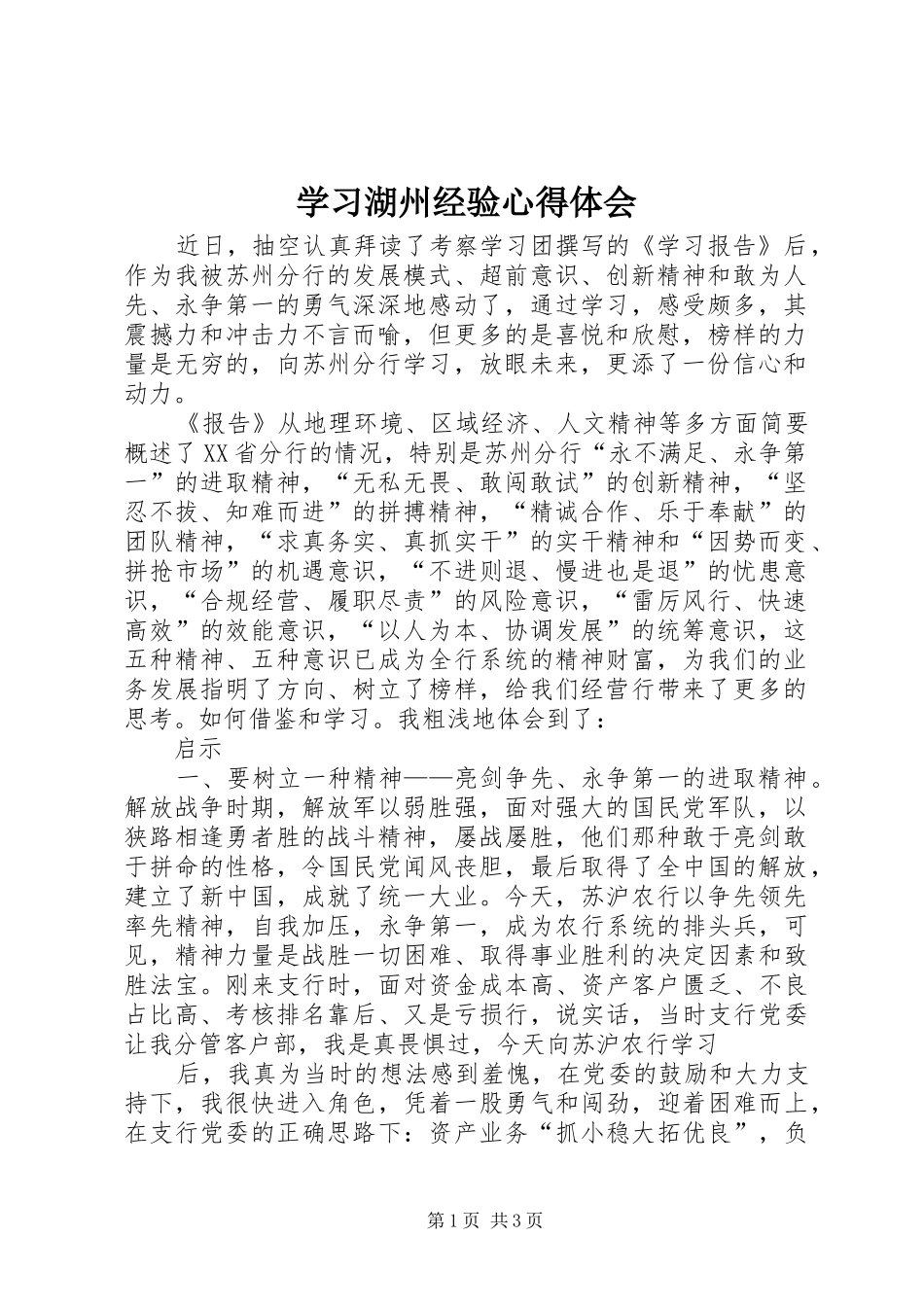 学习湖州经验心得体会_第1页