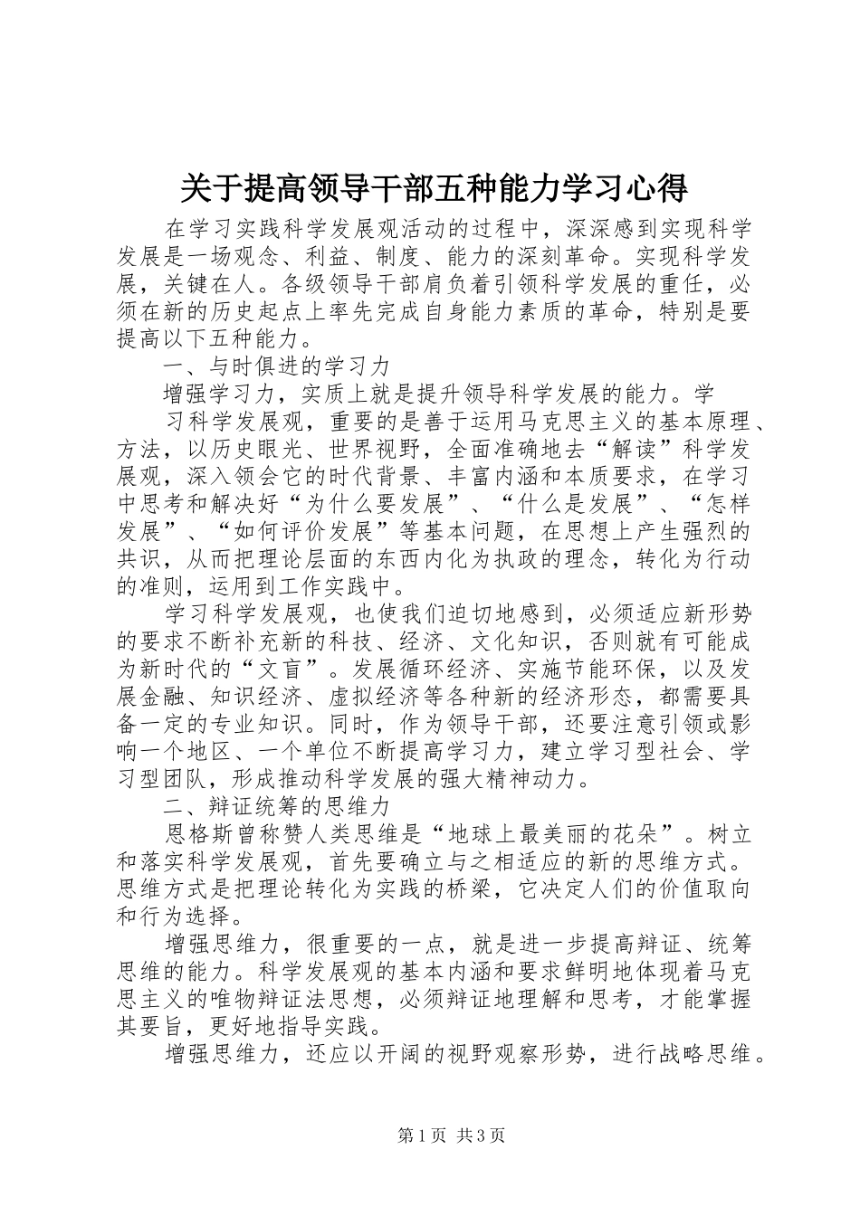 关于提高领导干部五种能力学习心得_第1页