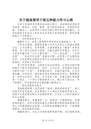 关于提高领导干部五种能力学习心得