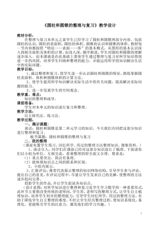 圆柱圆锥的复习课教学设计