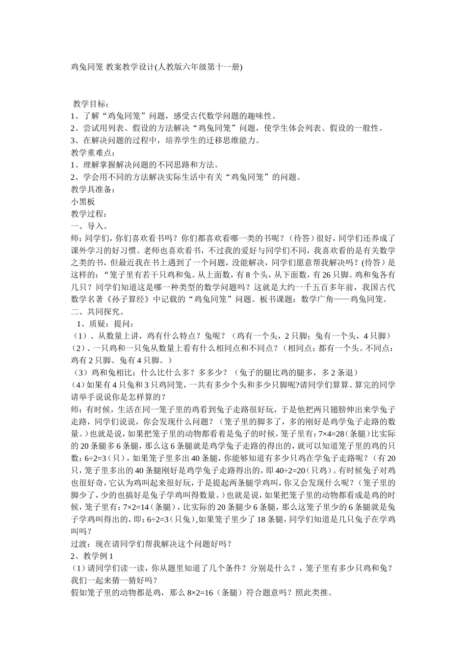 鸡兔同笼教案教学设计_第1页