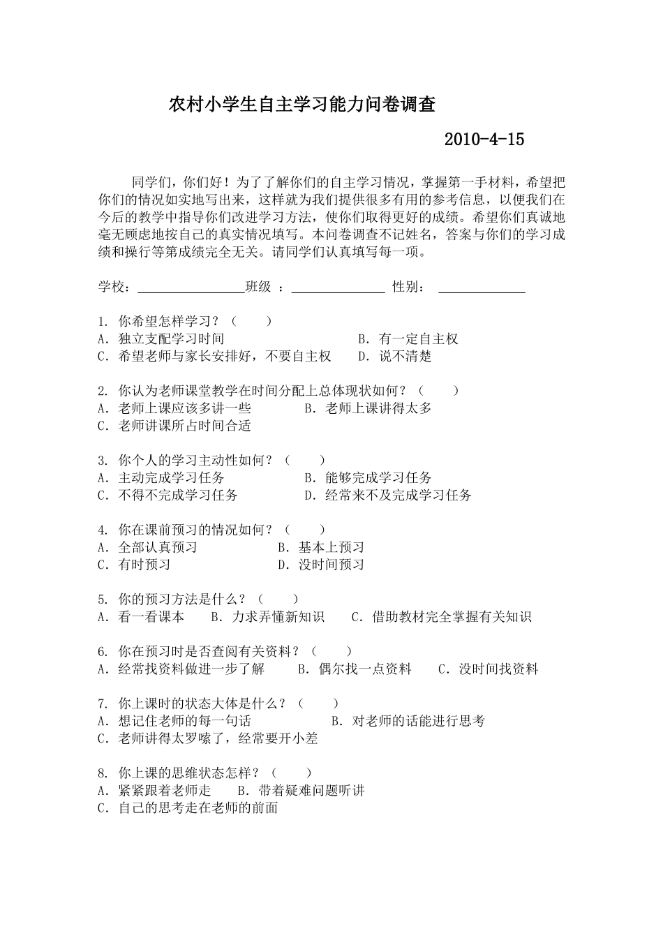 农村小学生自主学习能力问卷调查_第1页