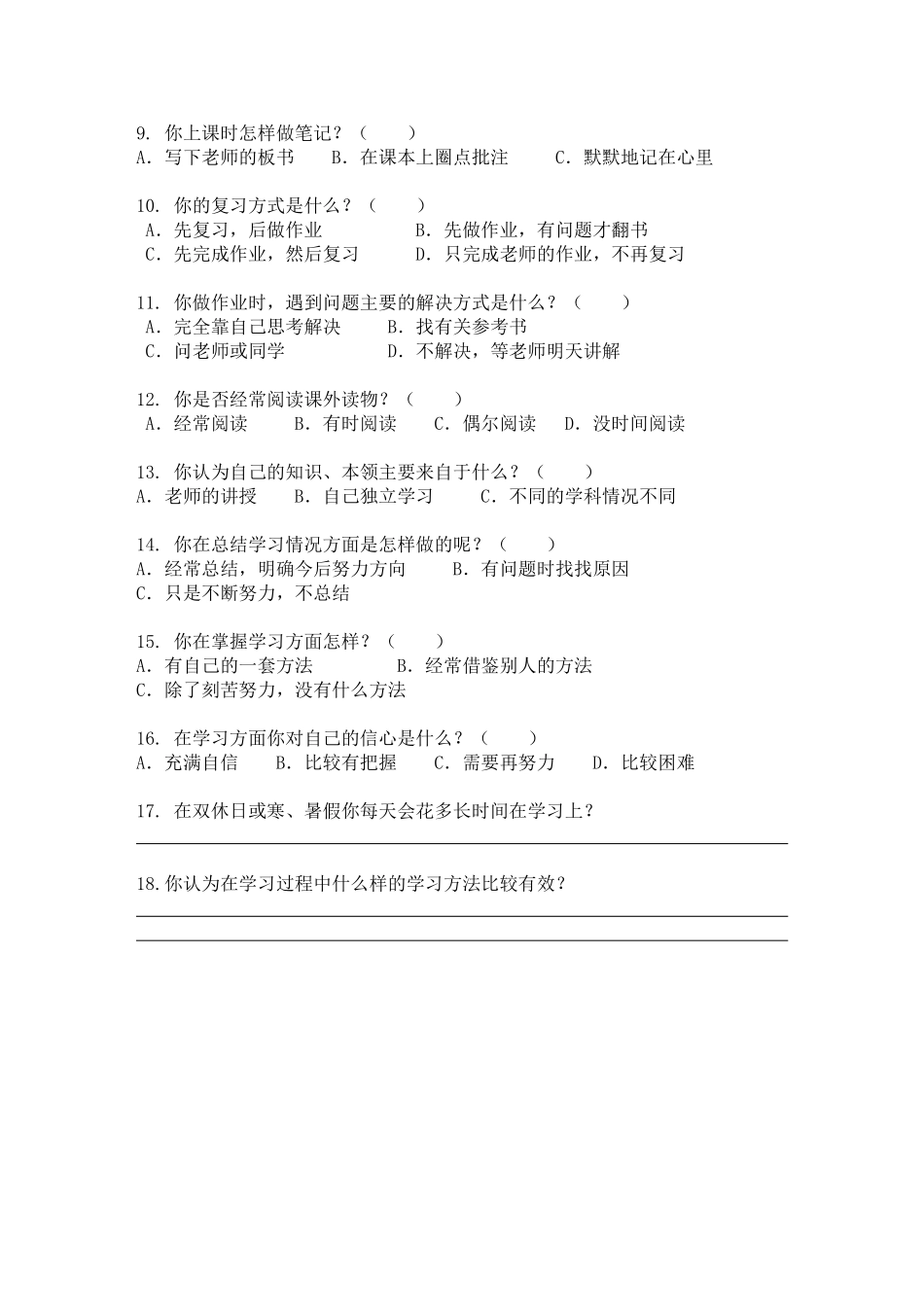 农村小学生自主学习能力问卷调查_第2页