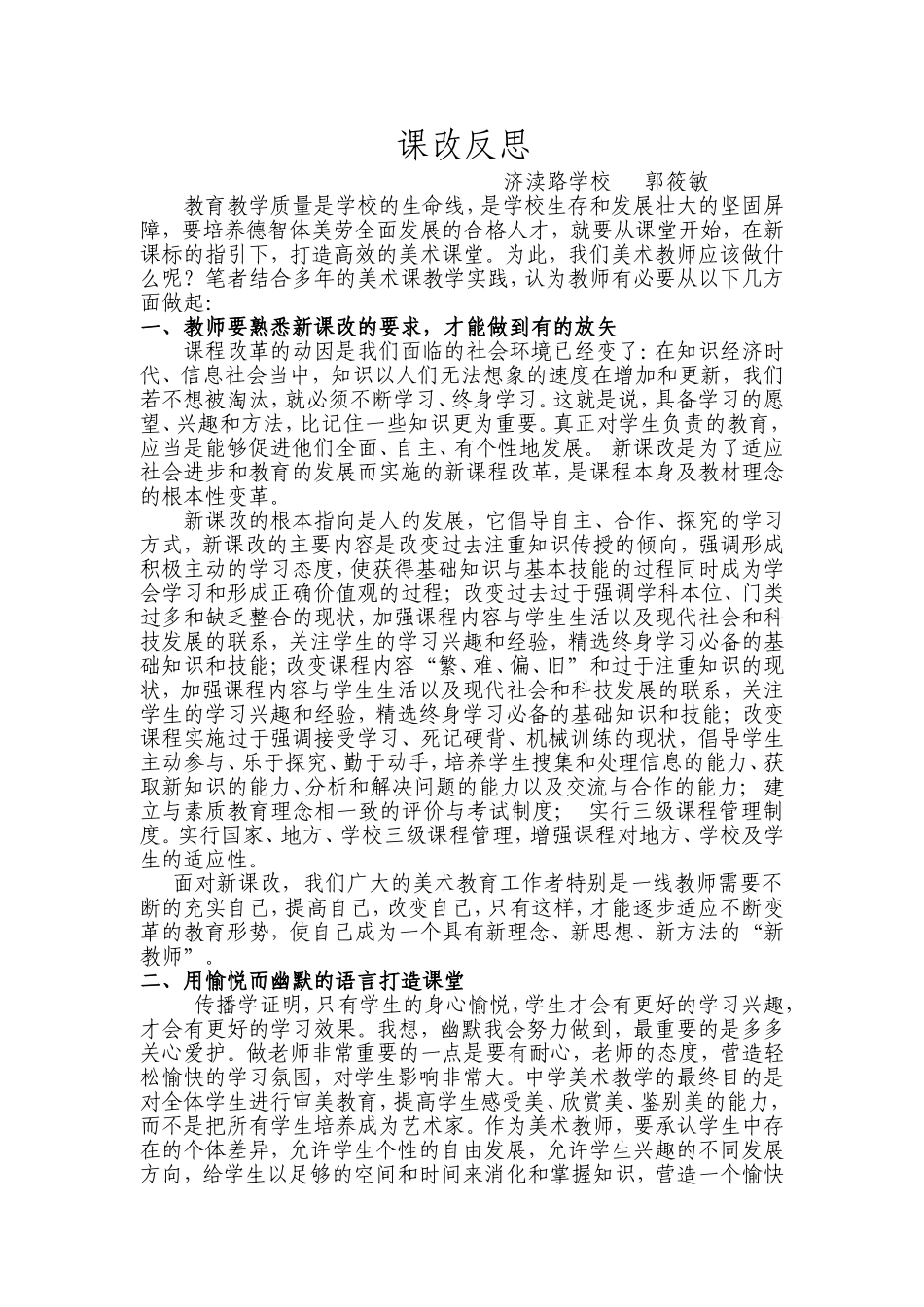 课改反思（郭筱敏）_第1页