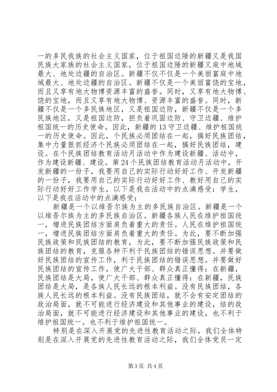 加强民族团结心得体会_第3页