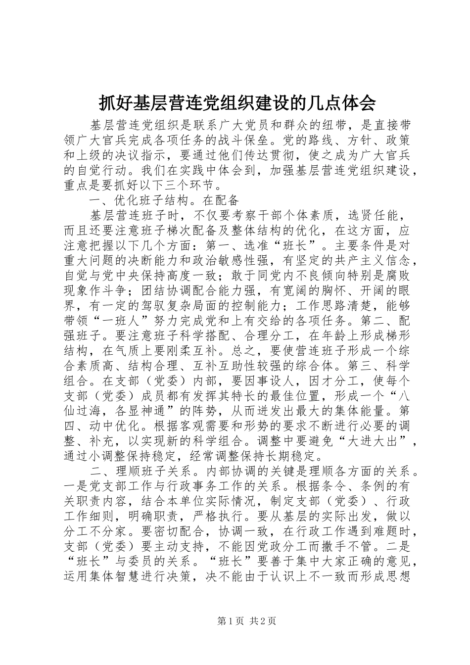 抓好基层营连党组织建设的几点体会_第1页
