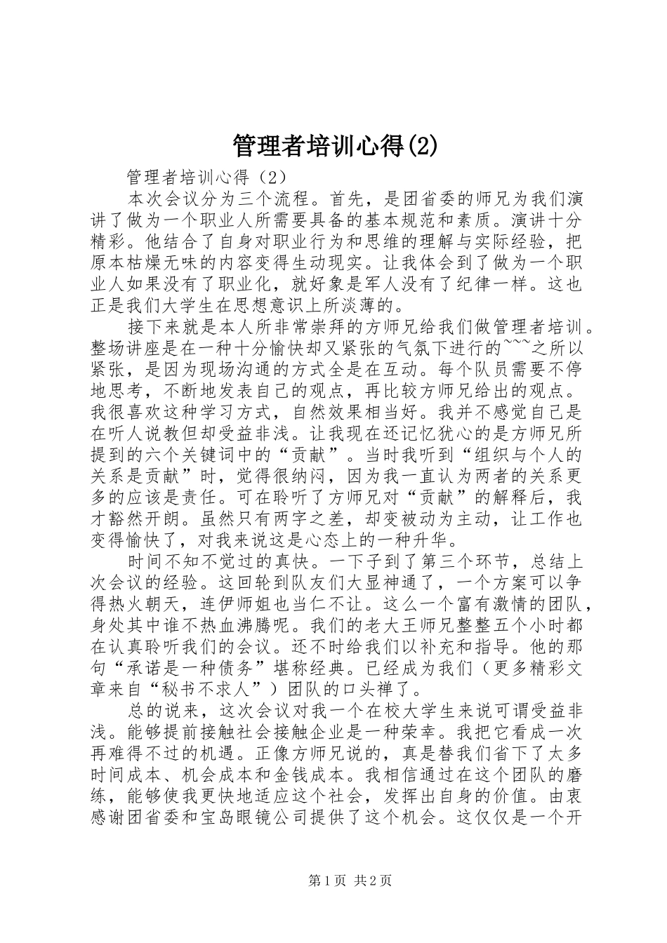 管理者培训心得(2)_第1页