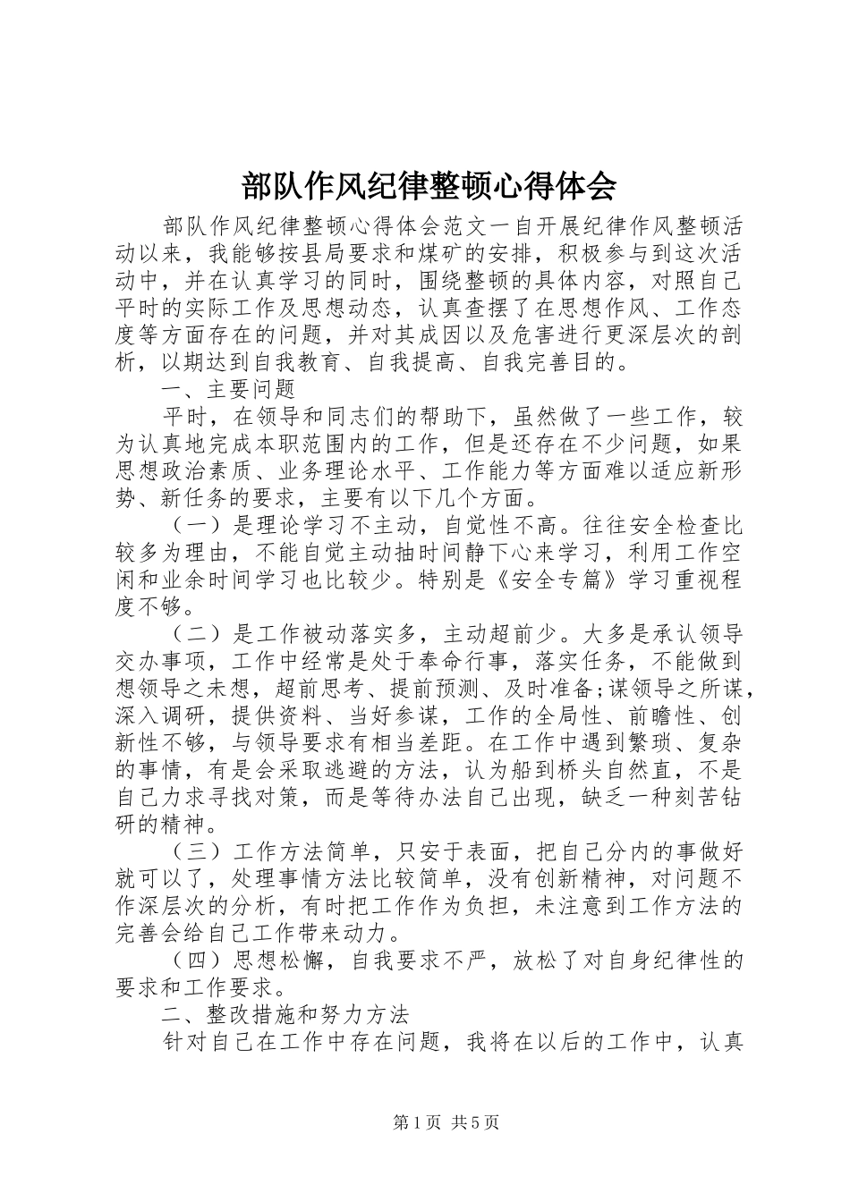 部队作风纪律整顿心得体会_第1页