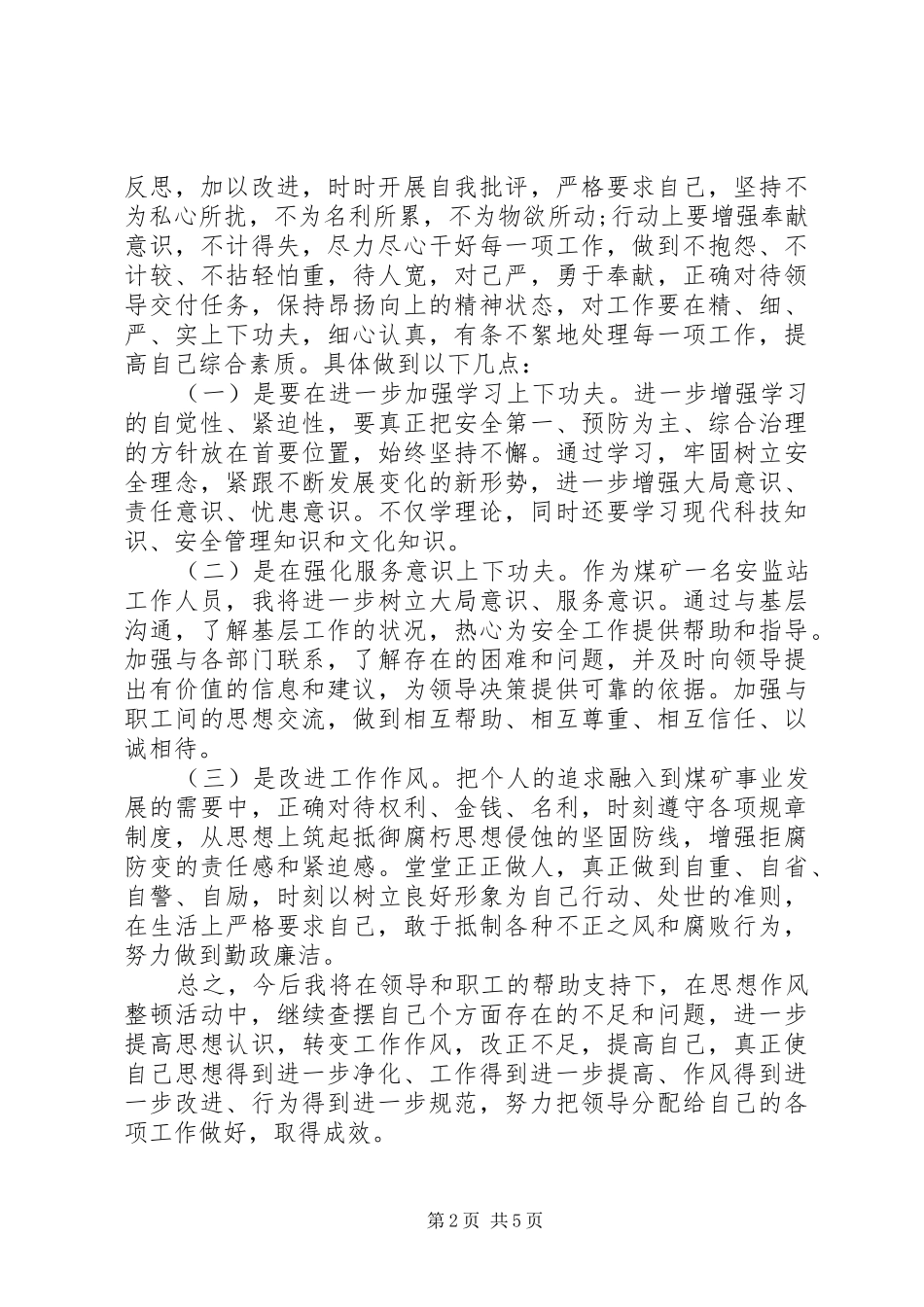 部队作风纪律整顿心得体会_第2页