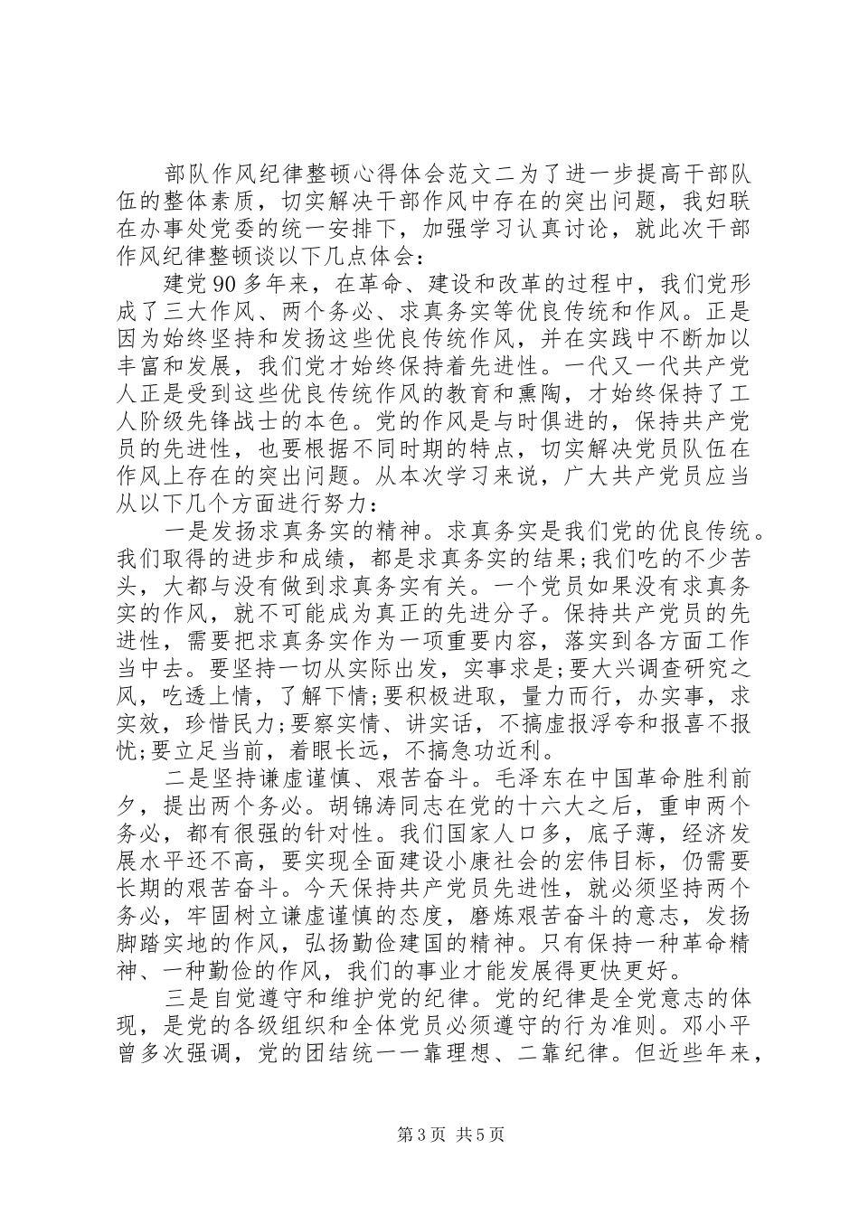 部队作风纪律整顿心得体会_第3页