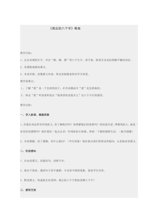《难忘的八个字》教案