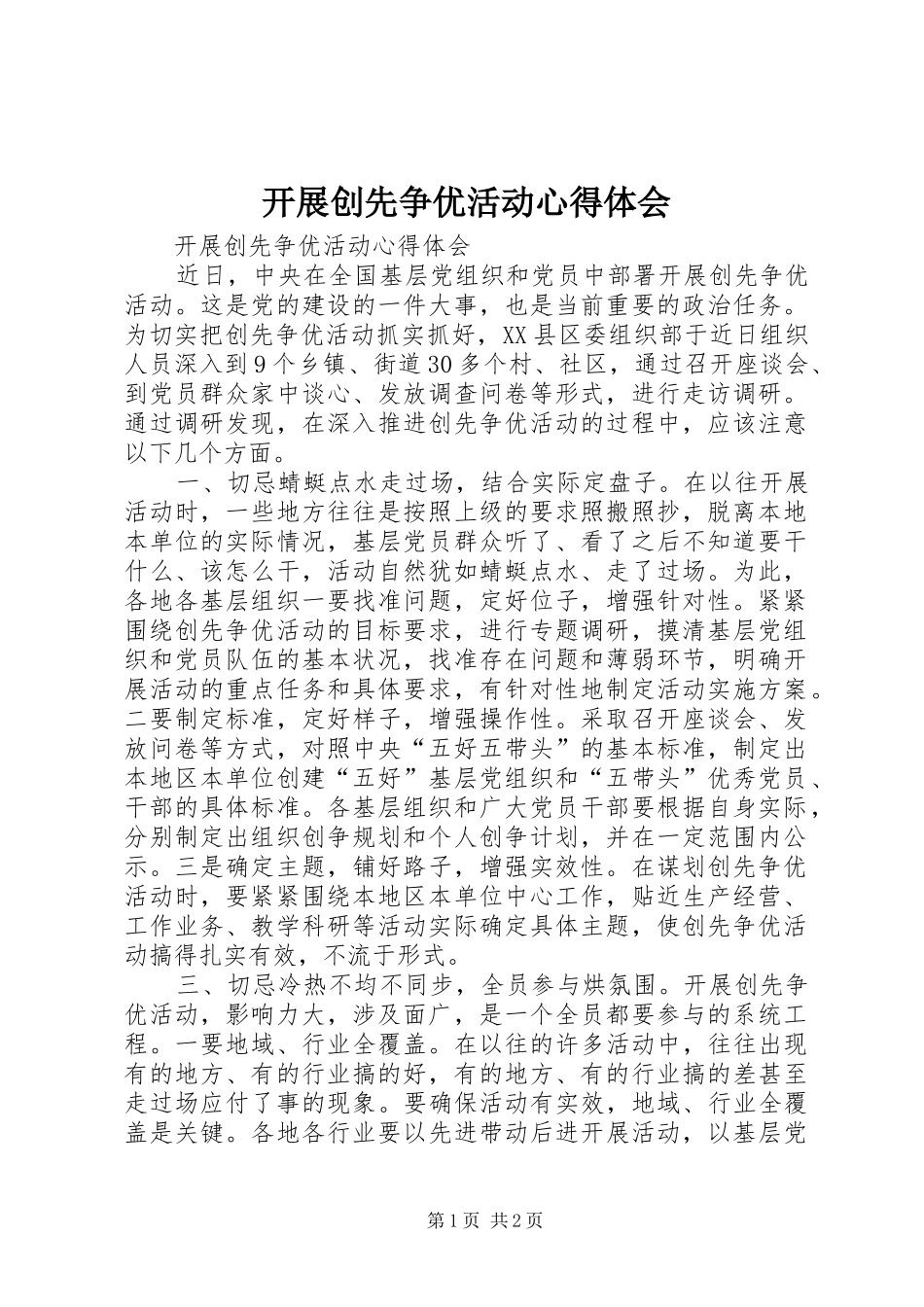 开展创先争优活动心得体会_第1页