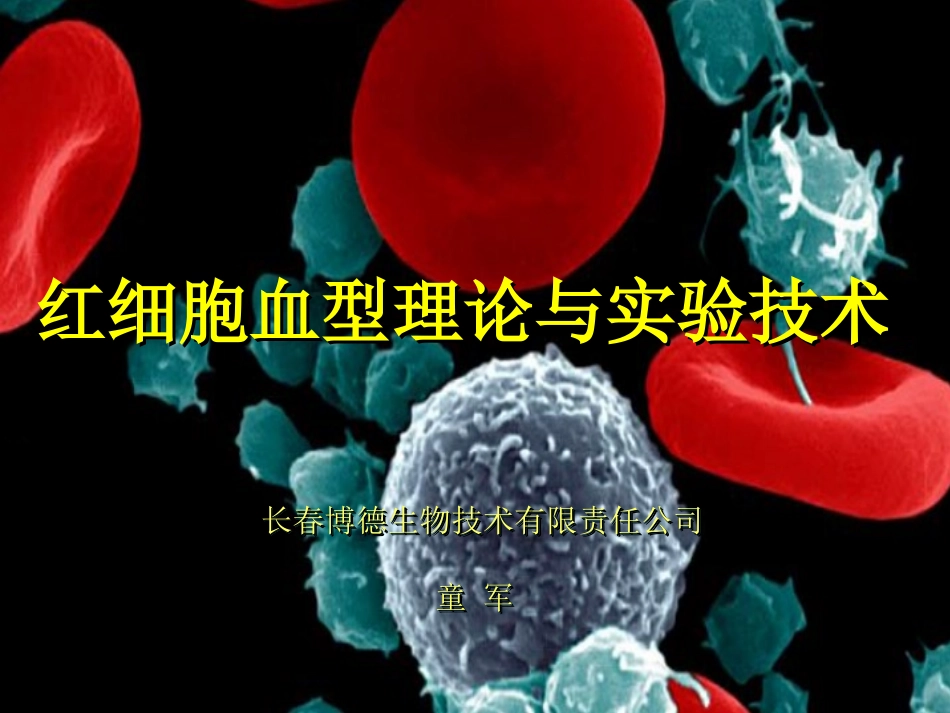 关爱生命呵护健康红细胞血型理论与技术_第1页