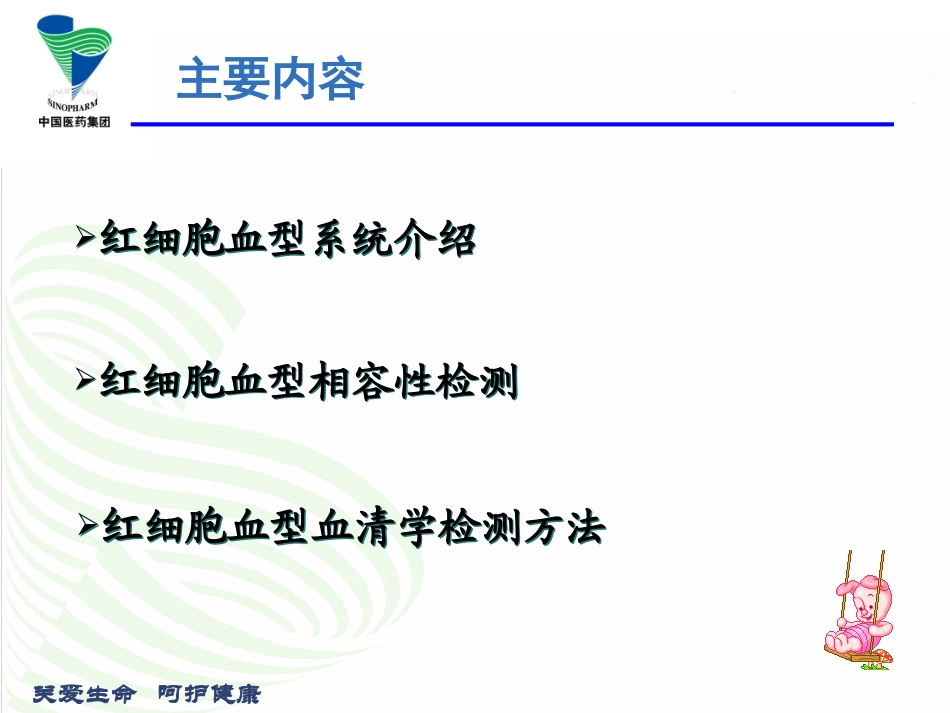 关爱生命呵护健康红细胞血型理论与技术_第2页