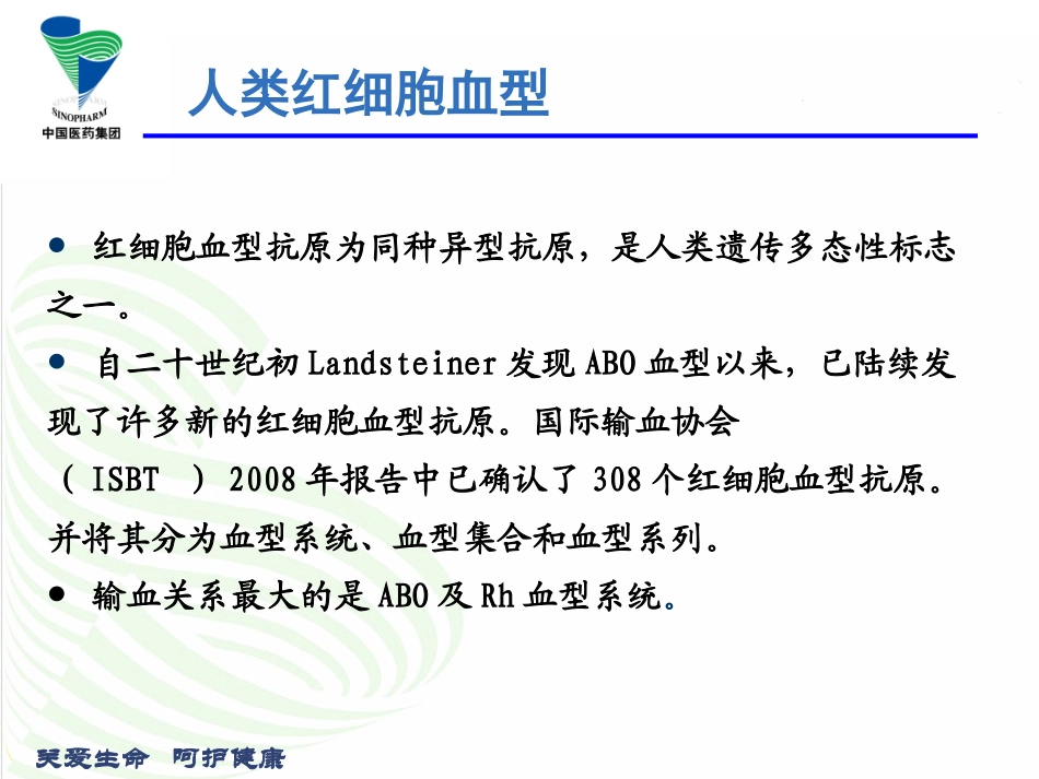 关爱生命呵护健康红细胞血型理论与技术_第3页