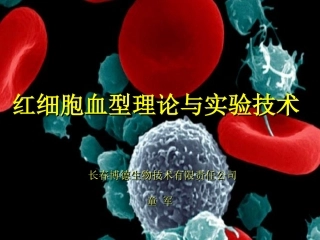 关爱生命呵护健康红细胞血型理论与技术