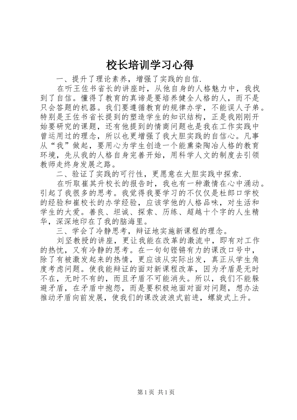 校长培训学习心得_第1页