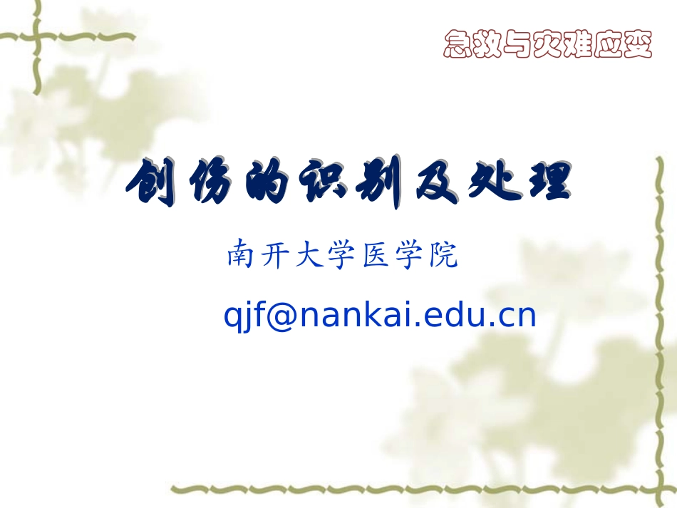 急救-创伤的识别及处理_第1页