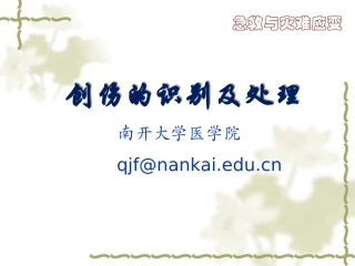 急救-创伤的识别及处理