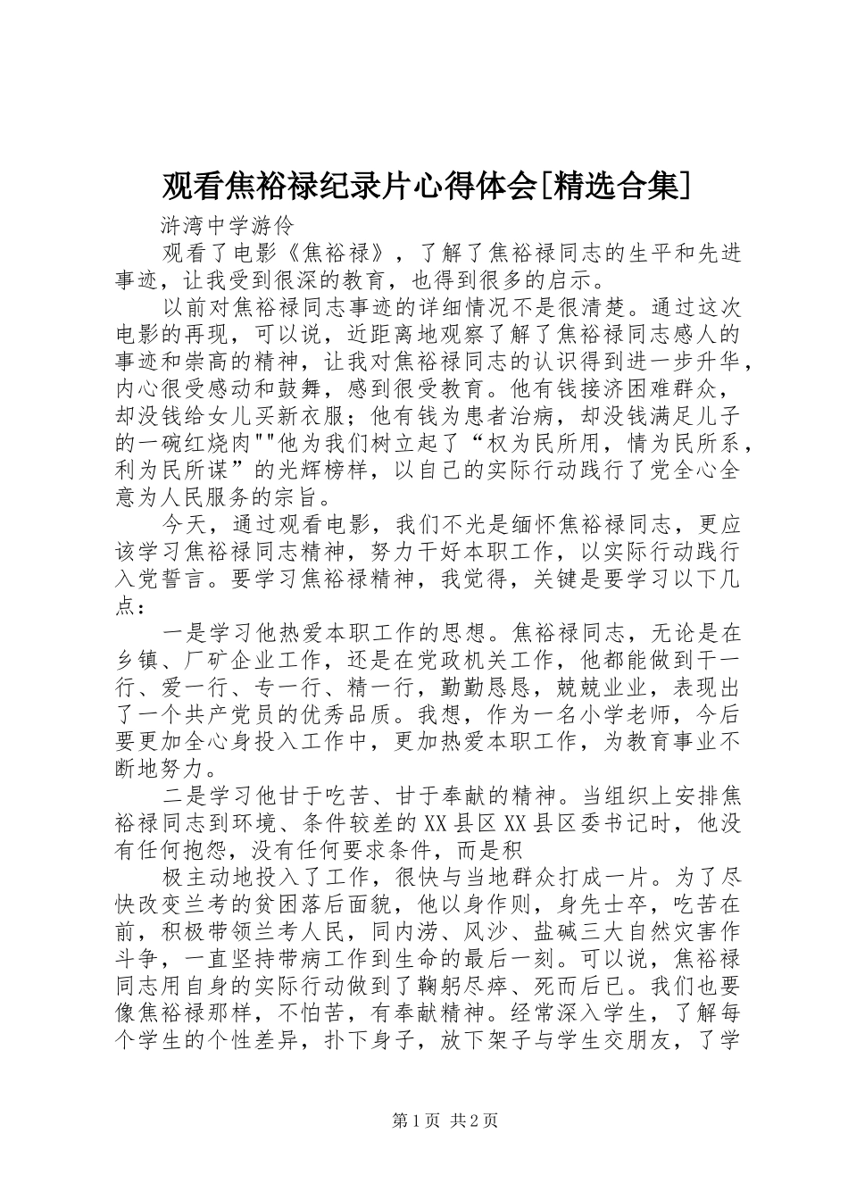 观看焦裕禄纪录片心得体会[精选合集]_第1页