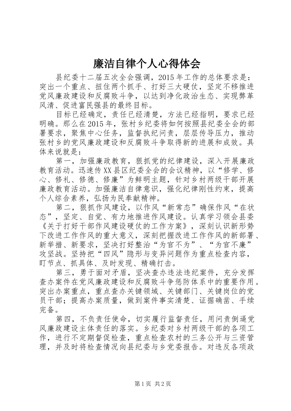 廉洁自律个人心得体会_第1页