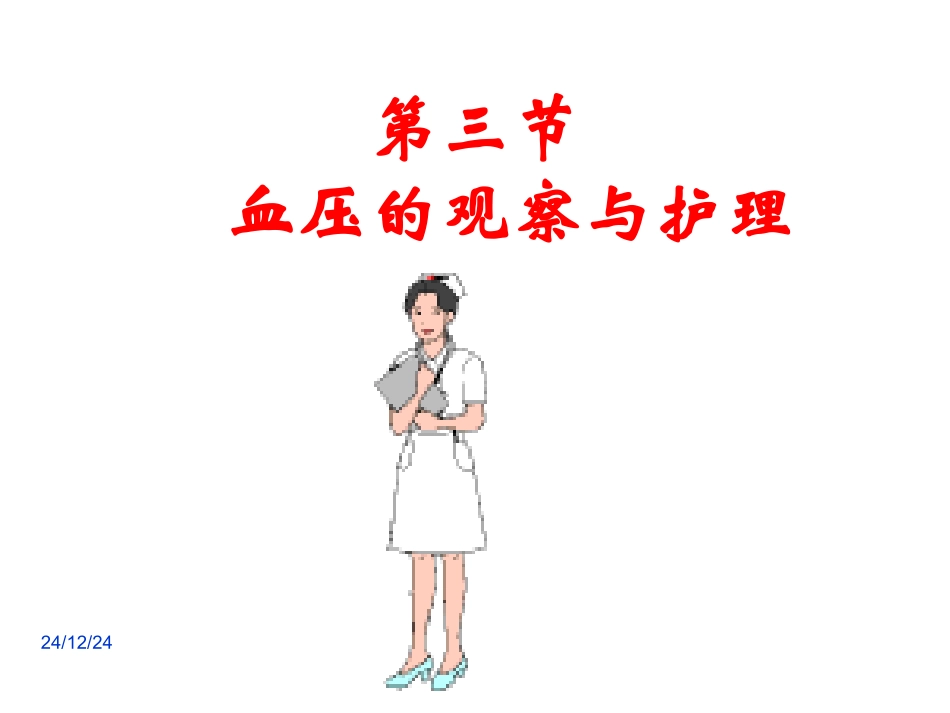 第八章生命体征(P.BP)的评估与护理_第1页