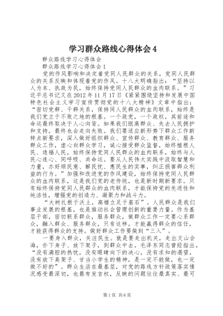 学习群众路线心得体会4