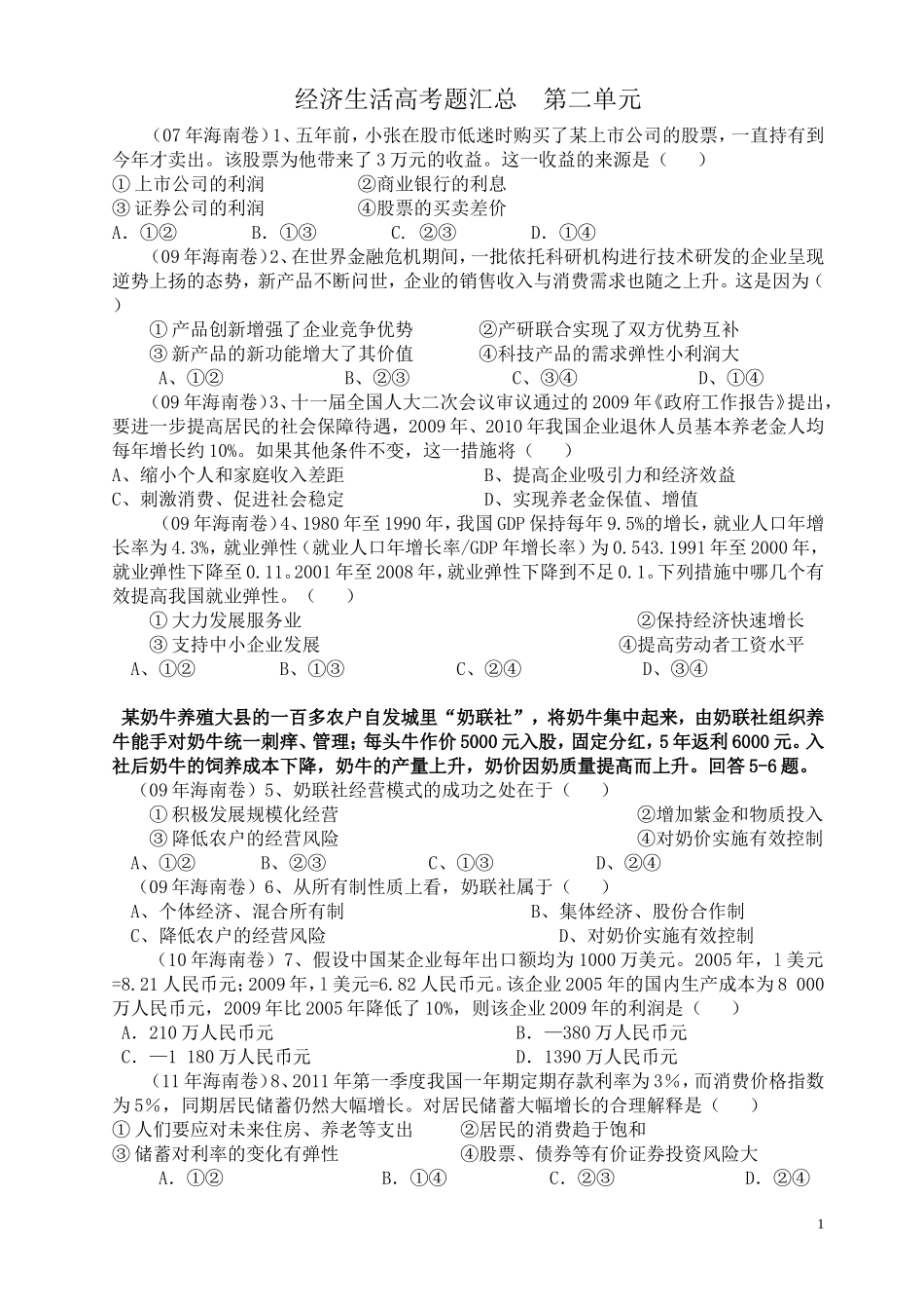 经济生活高考题汇总第二单元_第1页