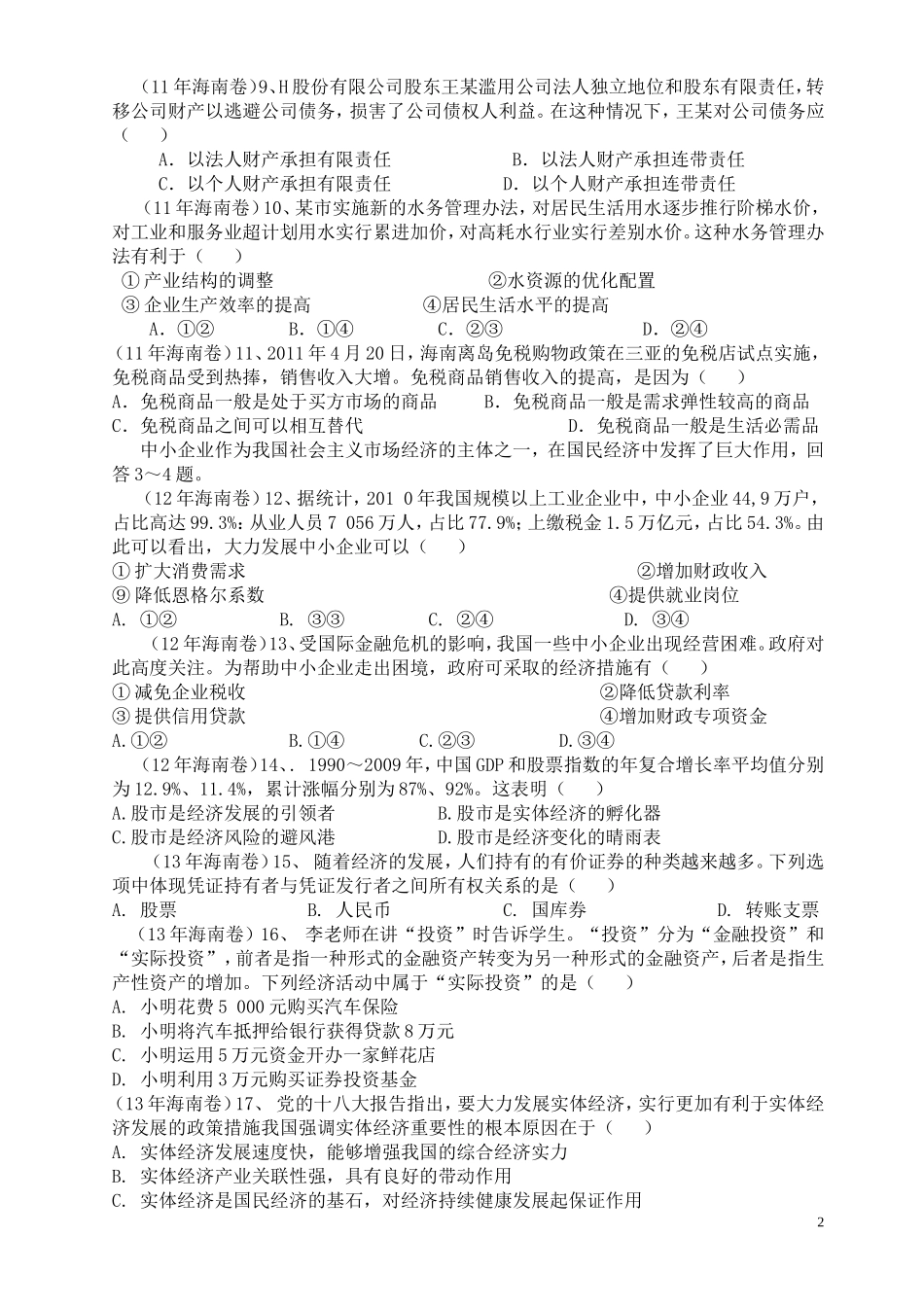经济生活高考题汇总第二单元_第2页