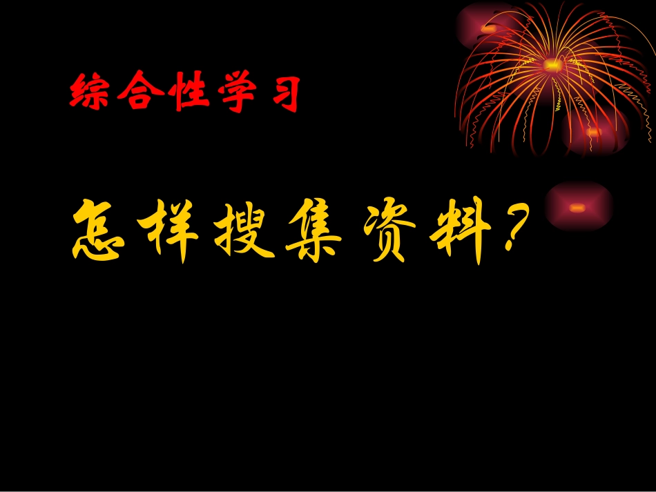 《综合性学习：怎样搜集资料》_第1页