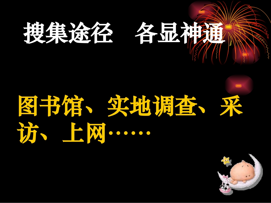 《综合性学习：怎样搜集资料》_第2页