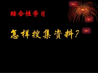 《综合性学习：怎样搜集资料》