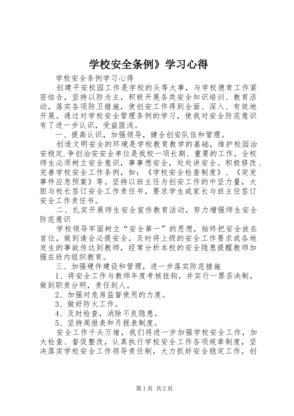 学校安全条例》学习心得_第1页