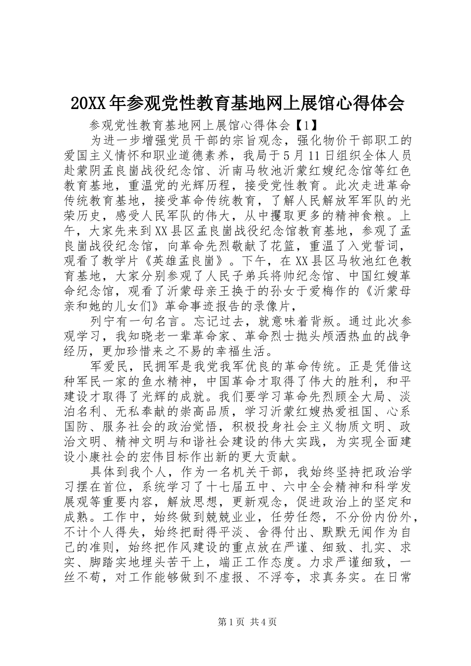 20XX年参观党性教育基地网上展馆心得体会 (2)_第1页