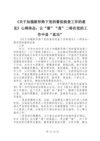 《关于加强新形势下党的督促检查工作的意见》心得体会：让“督”“查”二将在党的工作中显“真功”