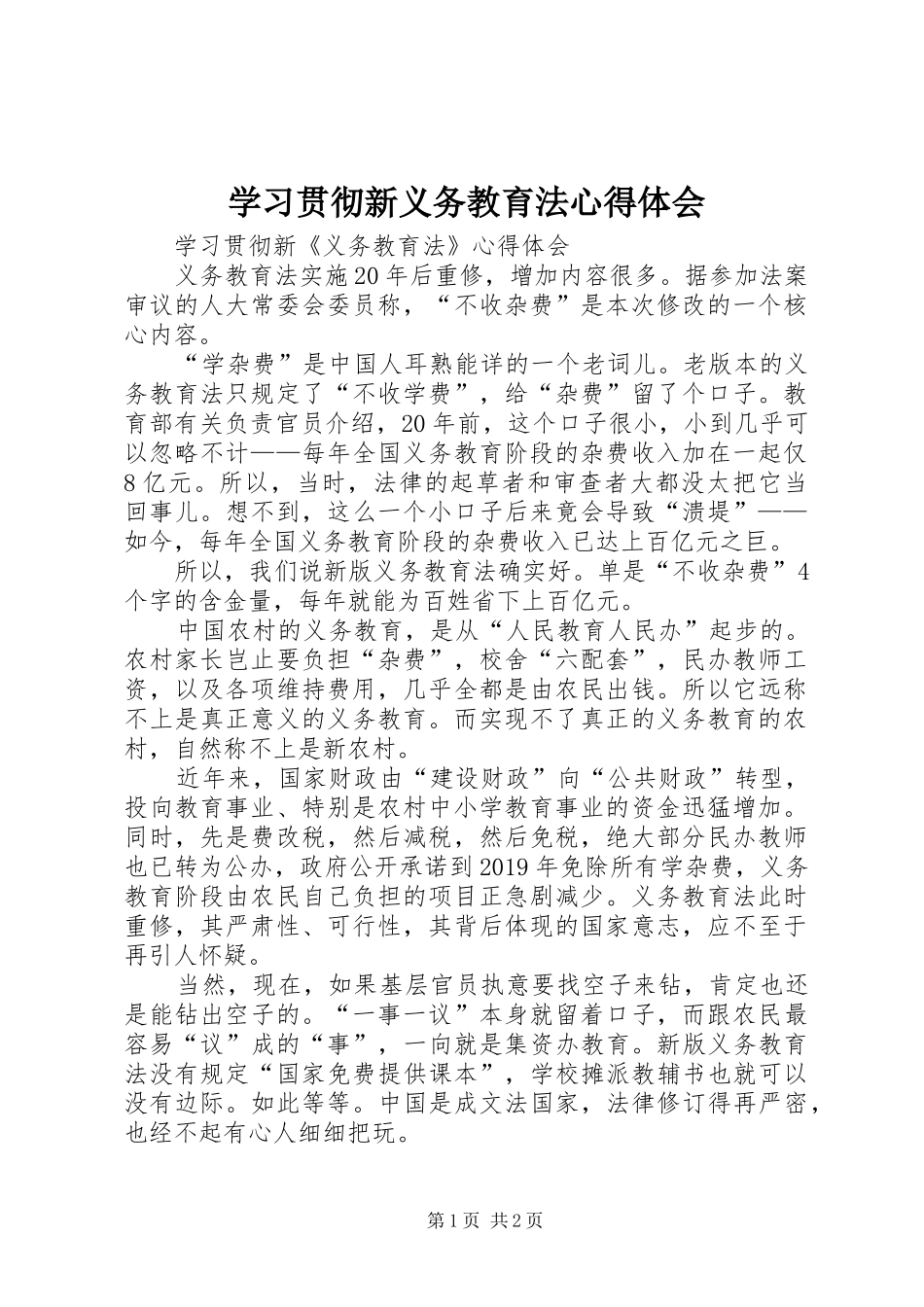 学习贯彻新义务教育法心得体会_第1页