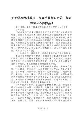关于学习农村基层干部廉洁履行职责若干规定的学习心得体会4