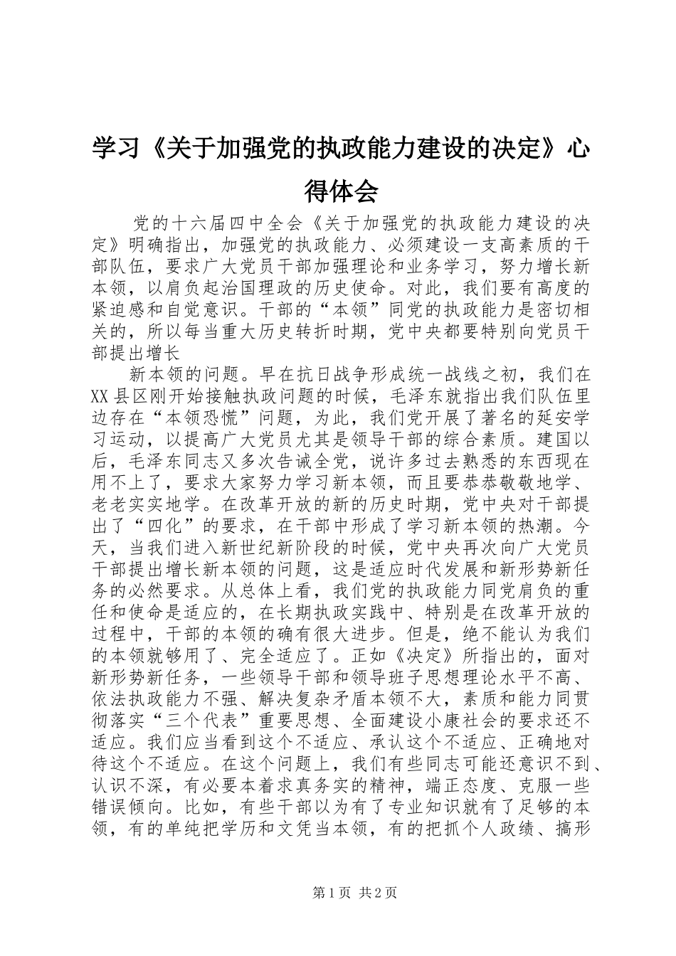 学习《关于加强党的执政能力建设的决定》心得体会_第1页