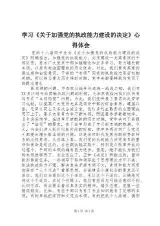 学习《关于加强党的执政能力建设的决定》心得体会