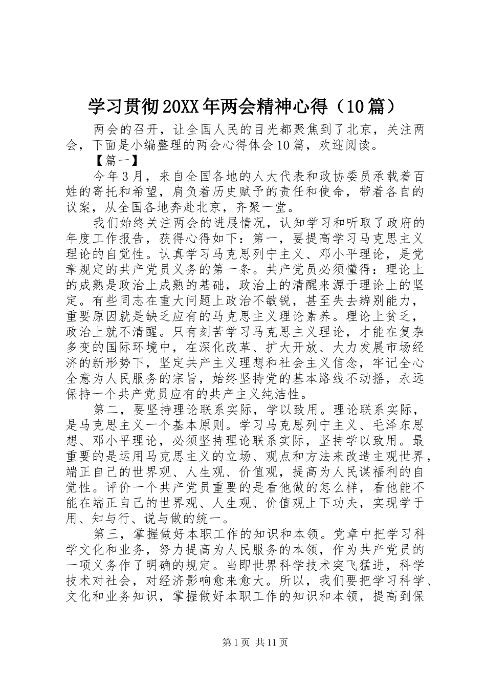 学习贯彻20XX年两会精神心得（10篇）_第1页