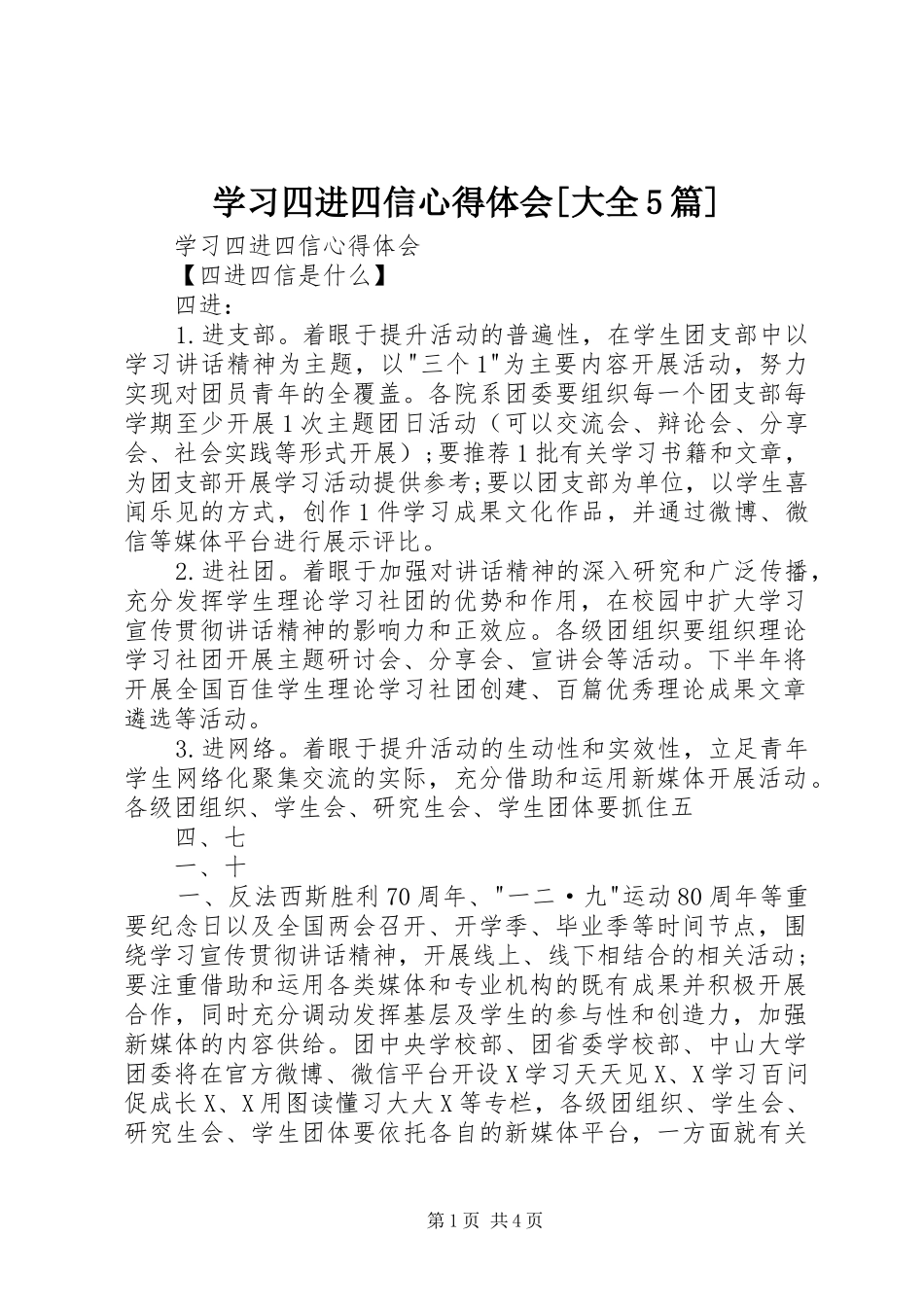 学习四进四信心得体会[大全5篇]_第1页