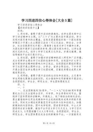 学习四进四信心得体会[大全5篇]