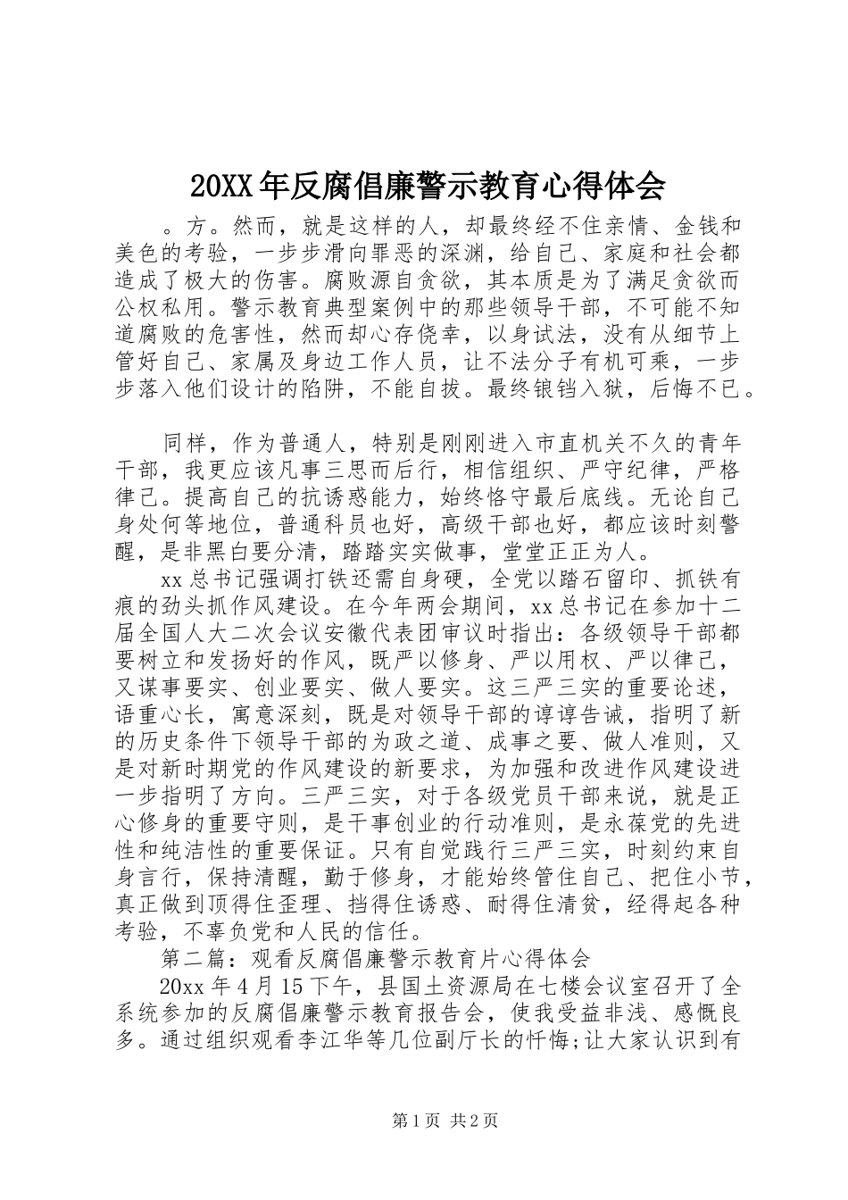 20XX年反腐倡廉警示教育心得体会 (7)_第1页