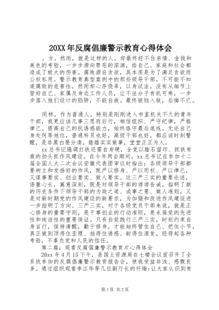 20XX年反腐倡廉警示教育心得体会 (7)