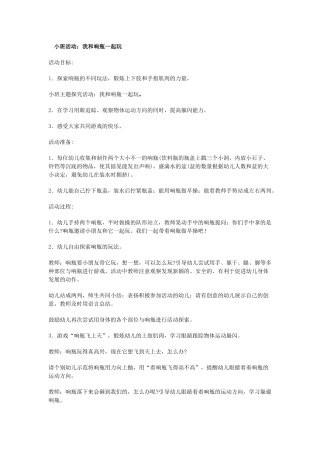 小班活动：我和响瓶一起玩