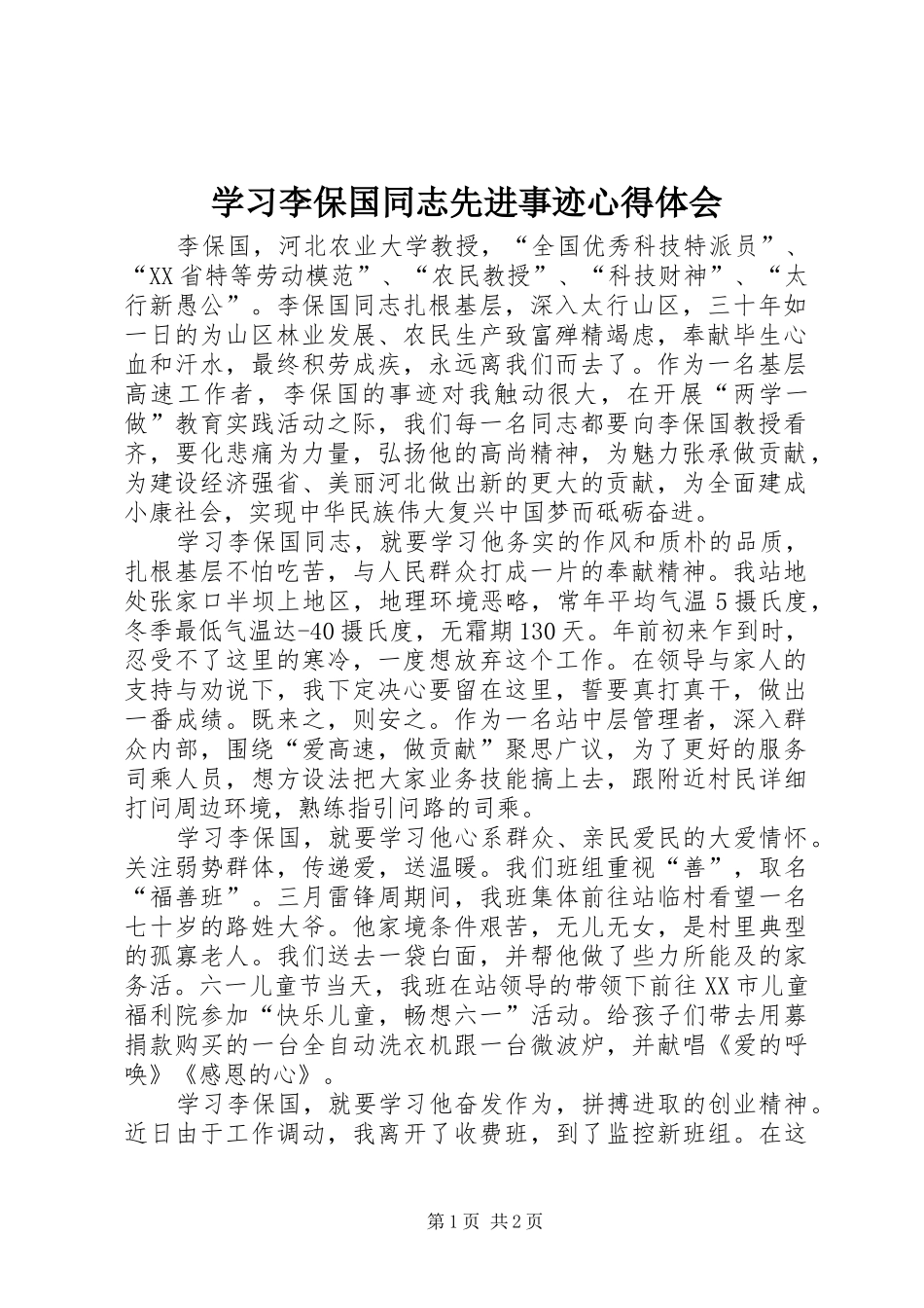 学习李保国同志先进事迹心得体会_第1页