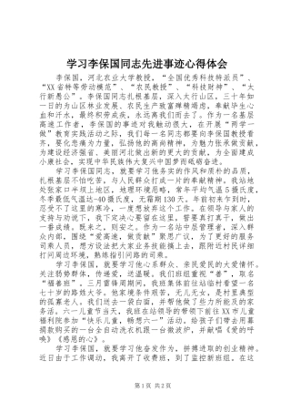 学习李保国同志先进事迹心得体会