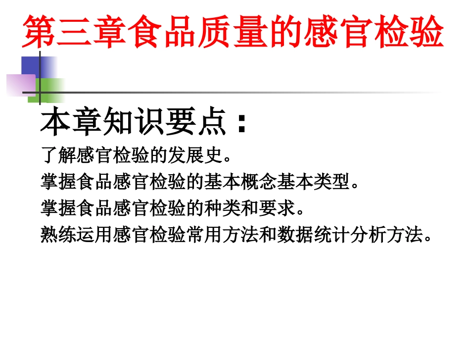 第三章   感官检验_第1页